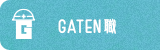ガテン系求人ポータルサイト【ガテン職】掲載中!